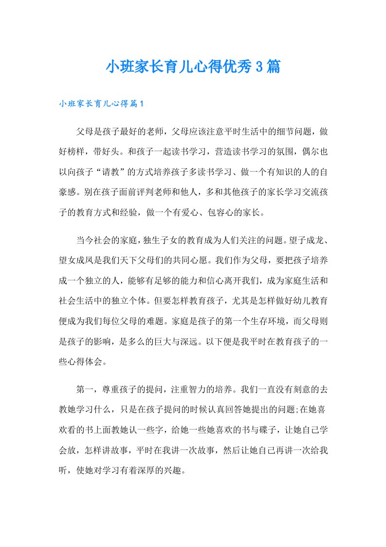 小班家长育儿心得优秀3篇