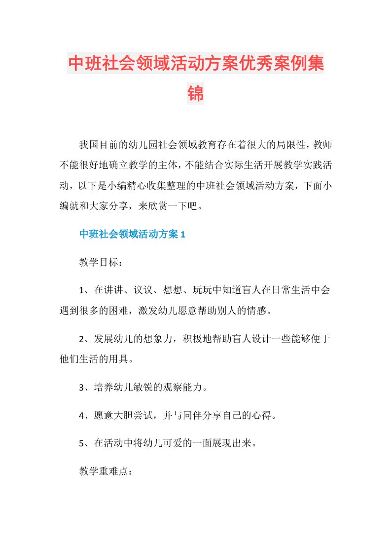 中班社会领域活动方案优秀案例集锦