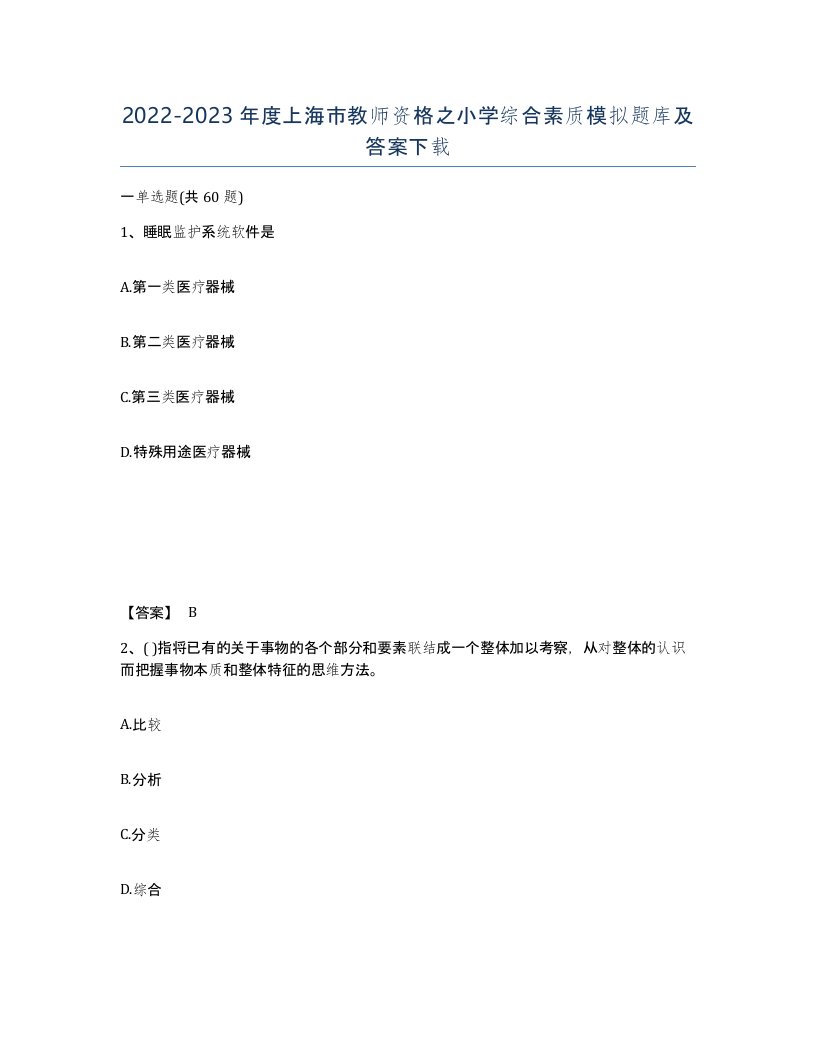 2022-2023年度上海市教师资格之小学综合素质模拟题库及答案