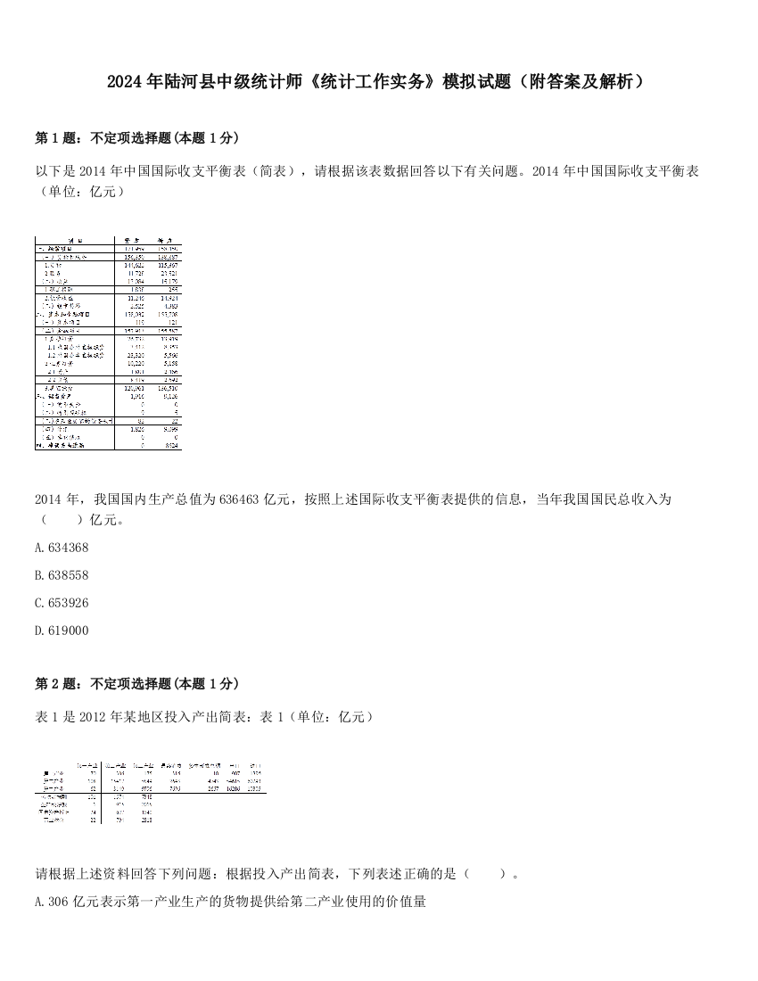 2024年陆河县中级统计师《统计工作实务》模拟试题（附答案及解析）