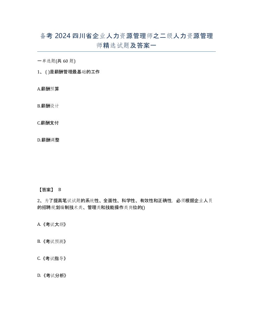 备考2024四川省企业人力资源管理师之二级人力资源管理师试题及答案一