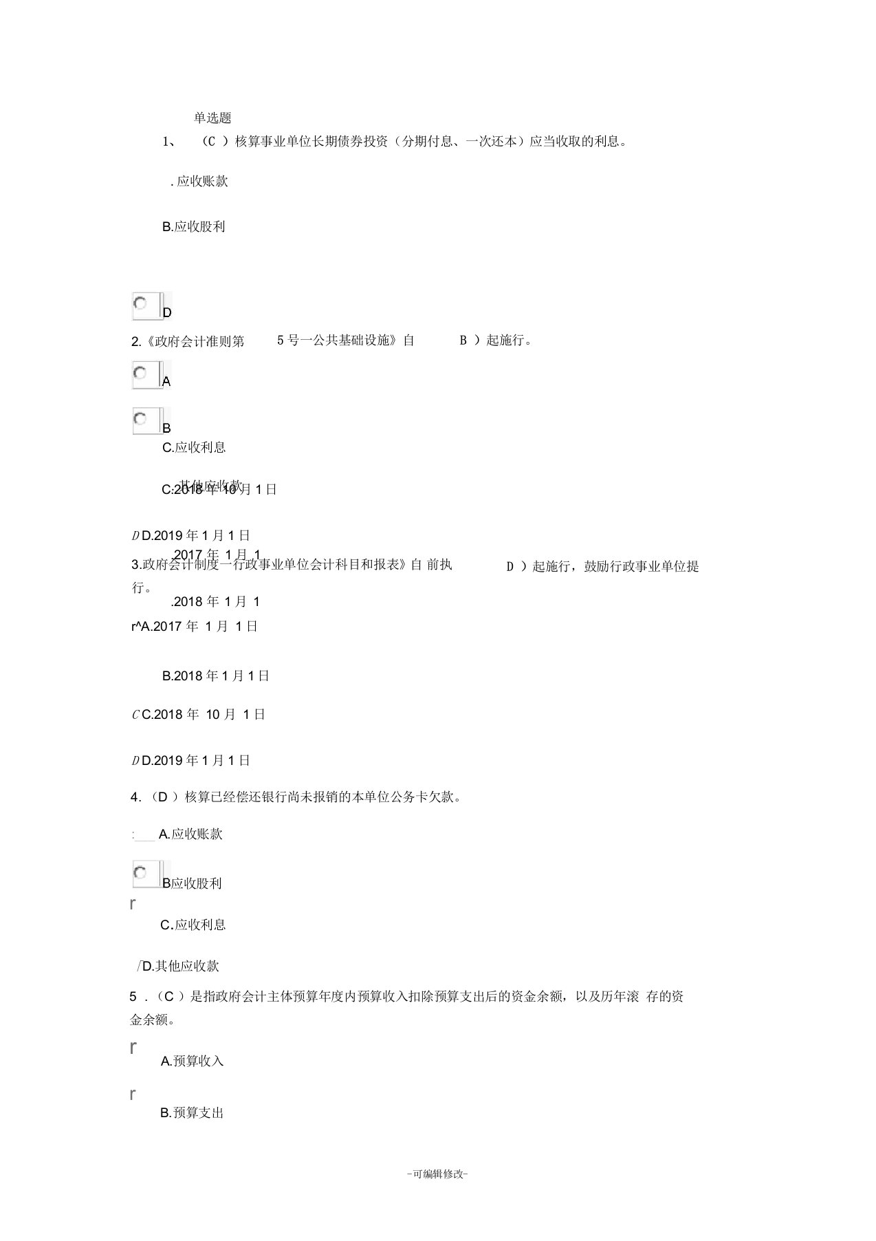 政府会计制度及新旧制度转换试题及答案