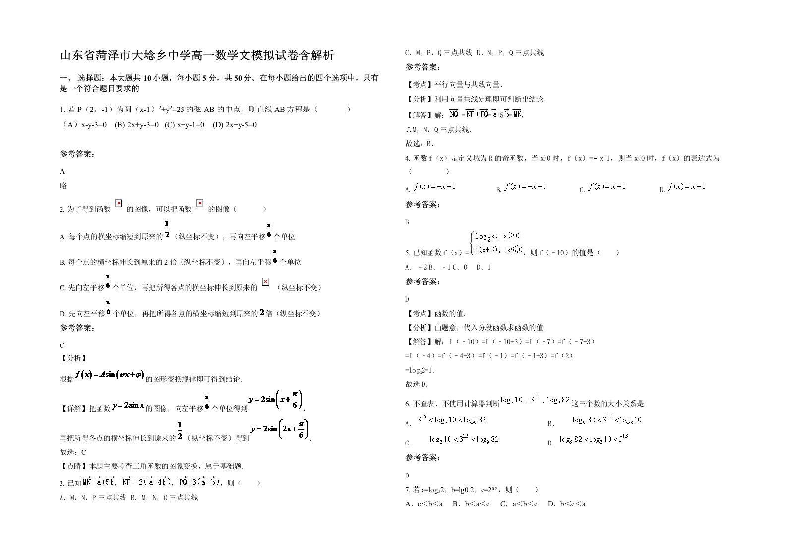 山东省菏泽市大埝乡中学高一数学文模拟试卷含解析