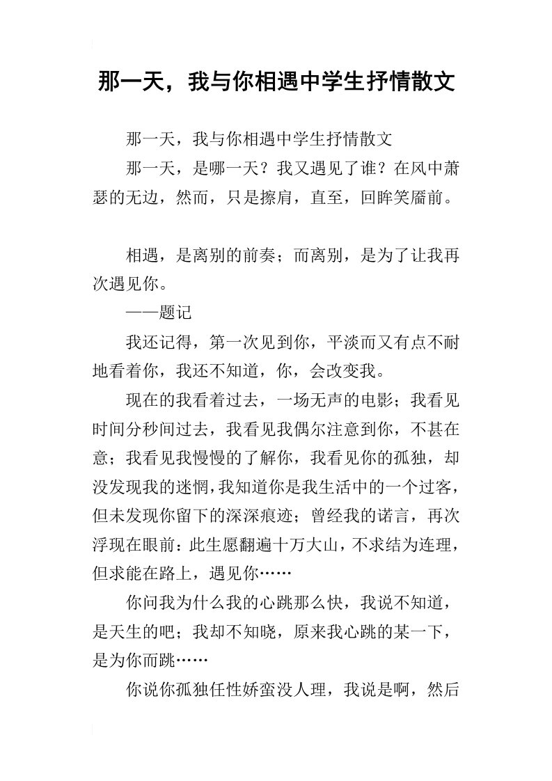 那一天，我与你相遇中学生抒情散文