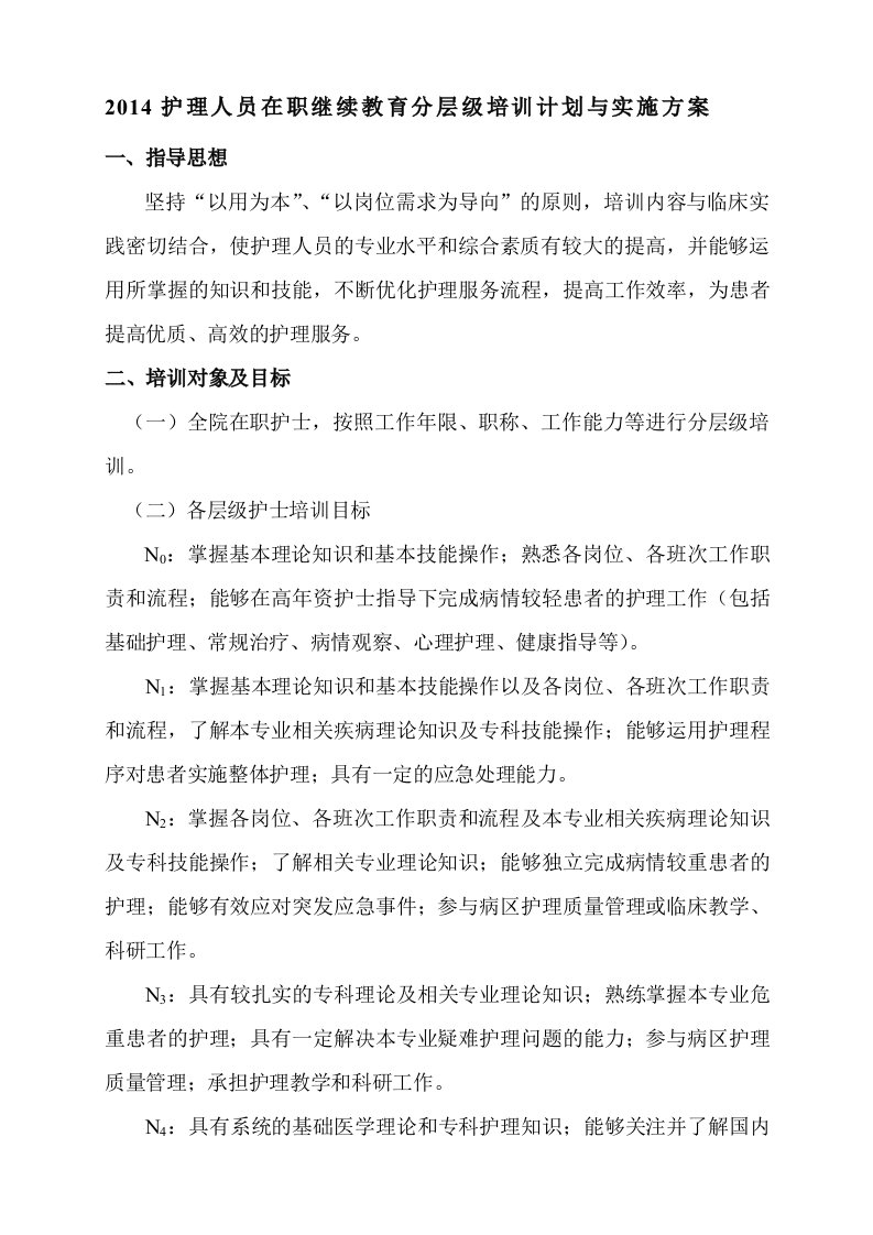 2014护理人员在职继续教育分层级培训计划与实施方案终