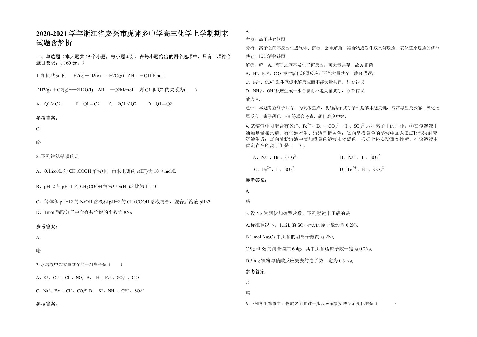 2020-2021学年浙江省嘉兴市虎啸乡中学高三化学上学期期末试题含解析