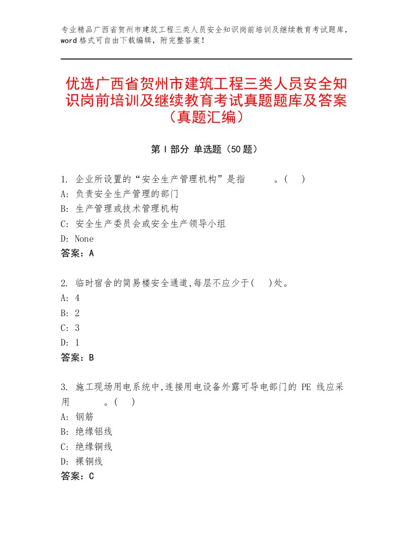 优选广西省贺州市建筑工程三类人员安全知识岗前培训及继续教育考试真题题库及答案（真题汇编）