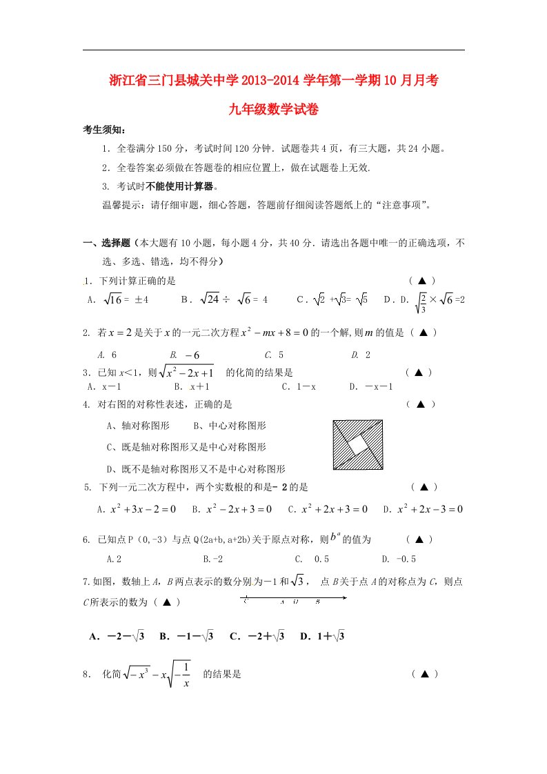 2014届九年级数学10月月考试题