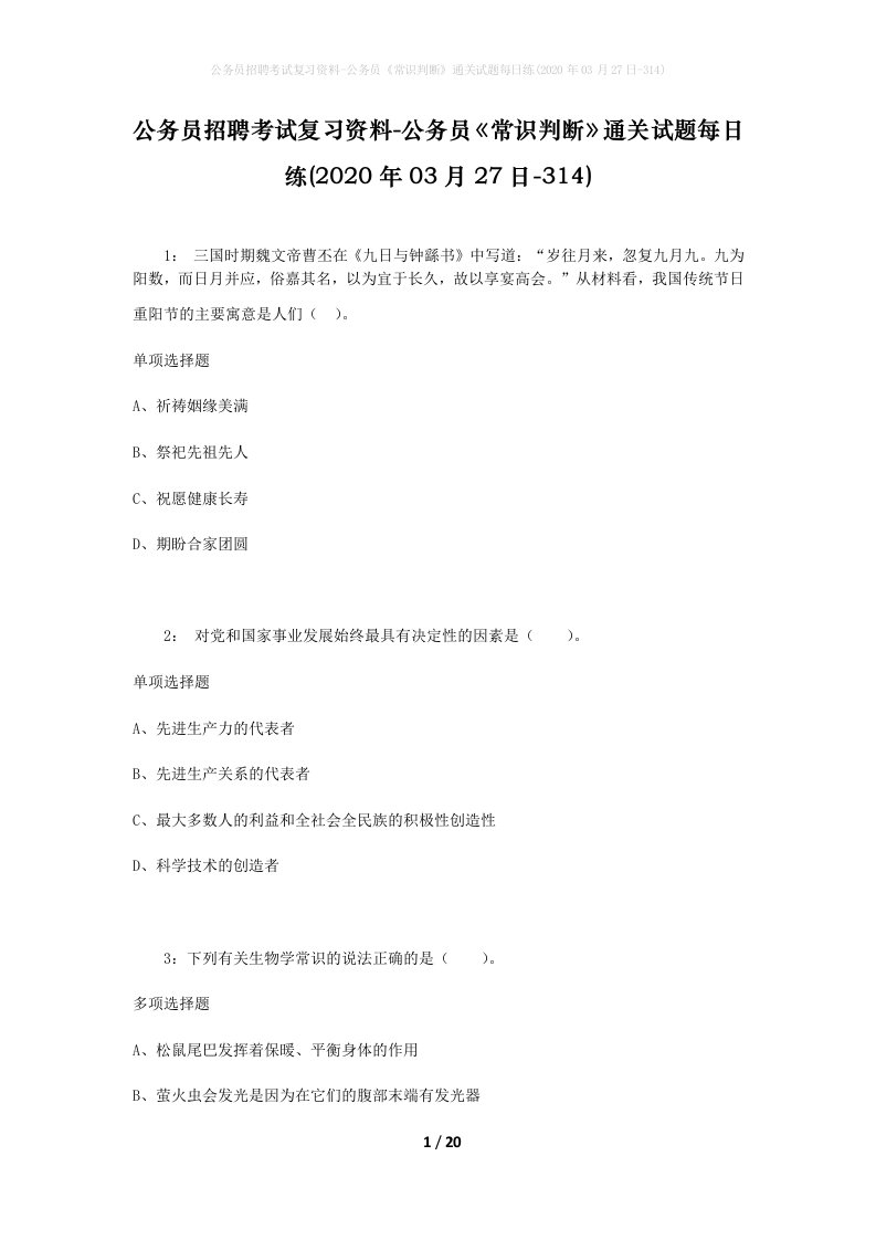 公务员招聘考试复习资料-公务员常识判断通关试题每日练2020年03月27日-314