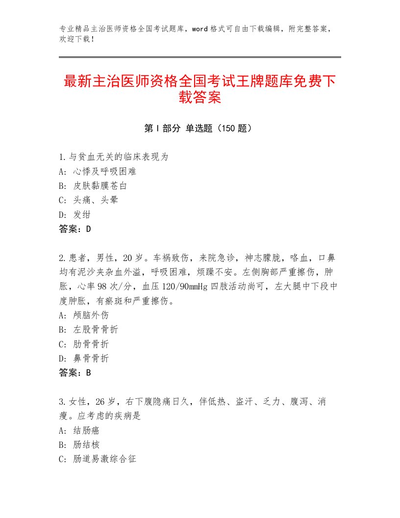 2023—2024年主治医师资格全国考试题库大全参考答案