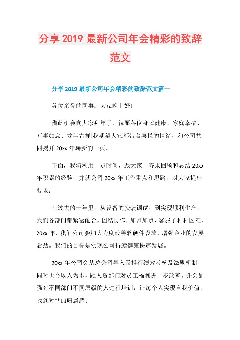 分享最新公司年会精彩的致辞范文