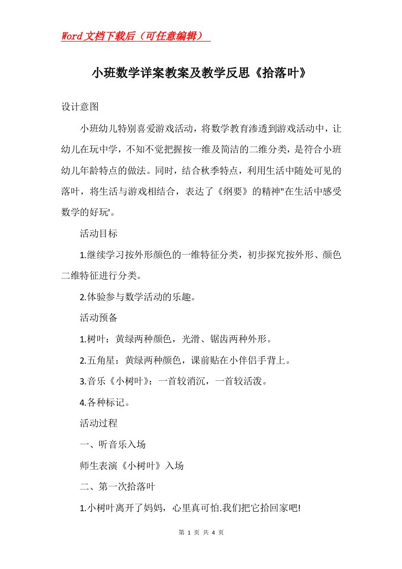 小班数学详案教案及教学反思拾落叶