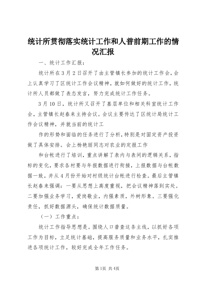 统计所贯彻落实统计工作和人普前期工作的情况汇报