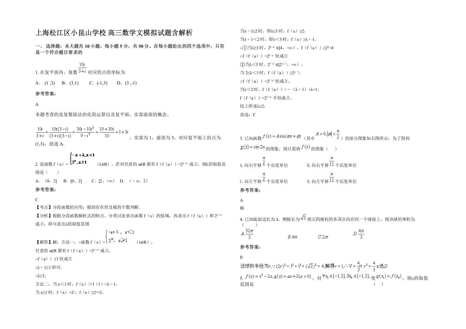 上海松江区小昆山学校高三数学文模拟试题含解析