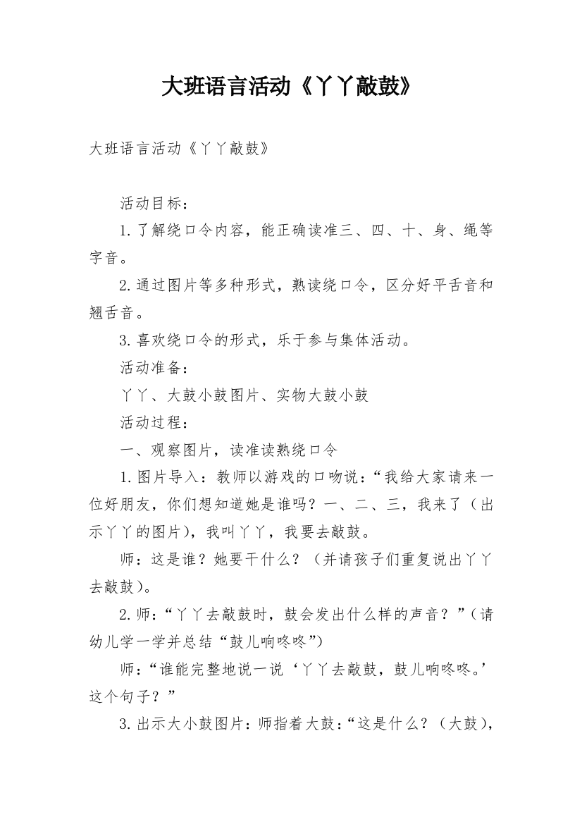 大班语言活动《丫丫敲鼓》