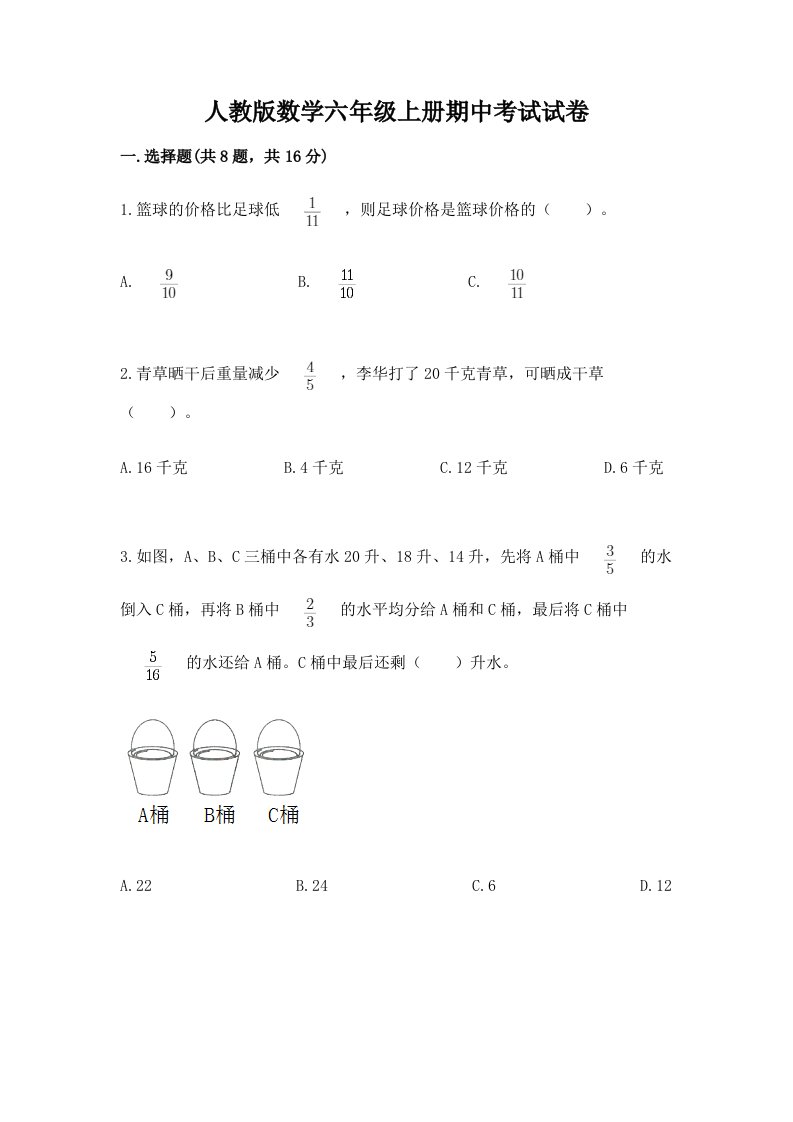 人教版数学六年级上册期中考试试卷含完整答案【各地真题】