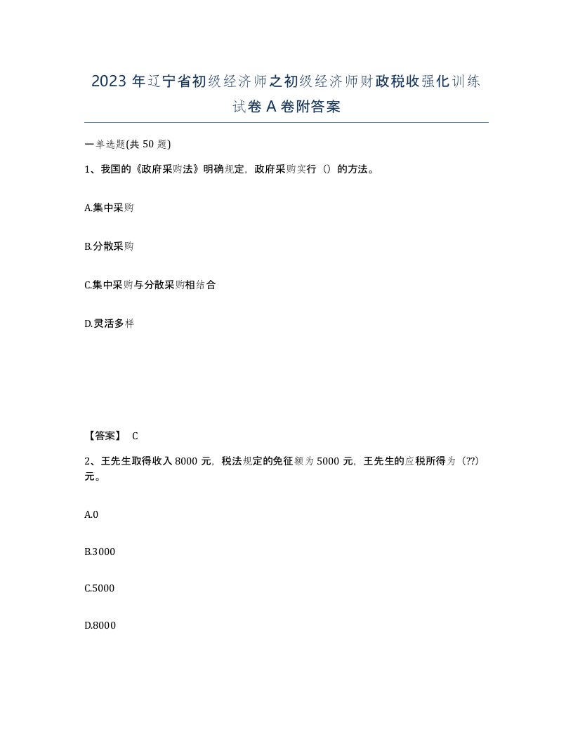 2023年辽宁省初级经济师之初级经济师财政税收强化训练试卷A卷附答案