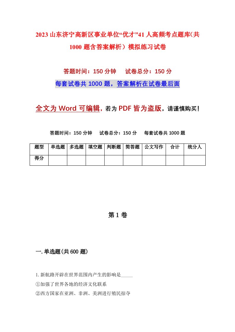 2023山东济宁高新区事业单位优才41人高频考点题库共1000题含答案解析模拟练习试卷