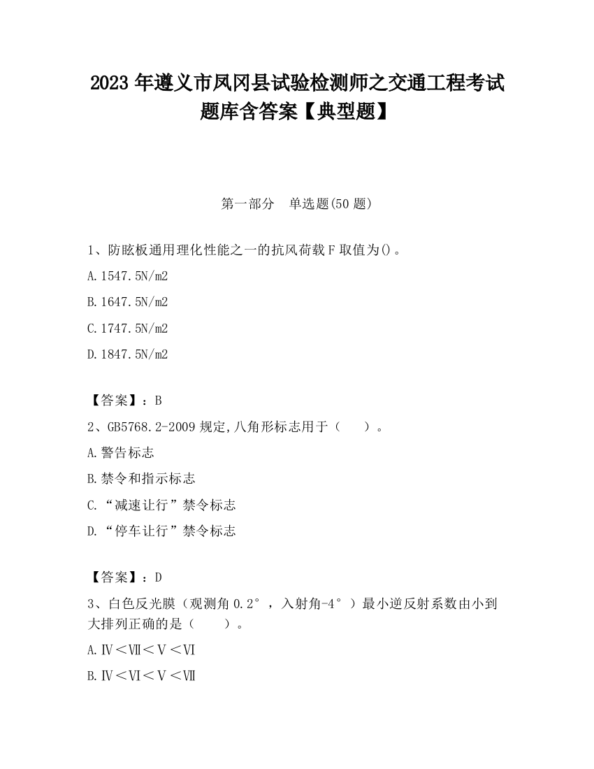 2023年遵义市凤冈县试验检测师之交通工程考试题库含答案【典型题】