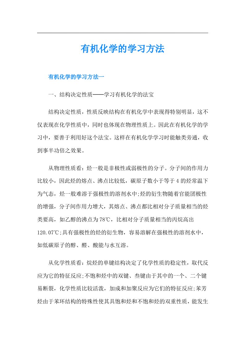 有机化学的学习方法