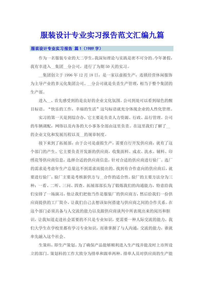 服装设计专业实习报告范文汇编九篇