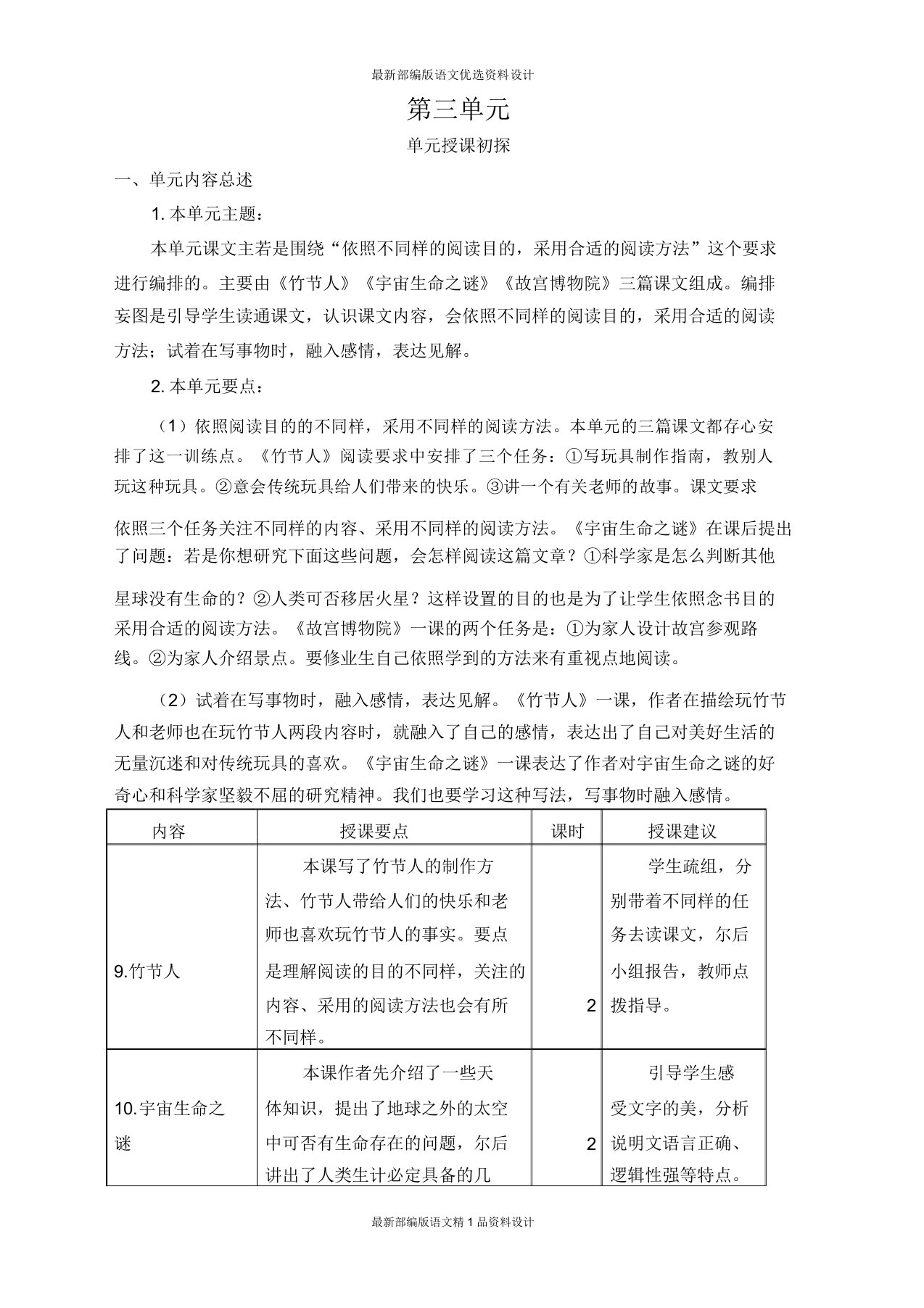 部编小学六年级上册语文教案第三单元教学初探