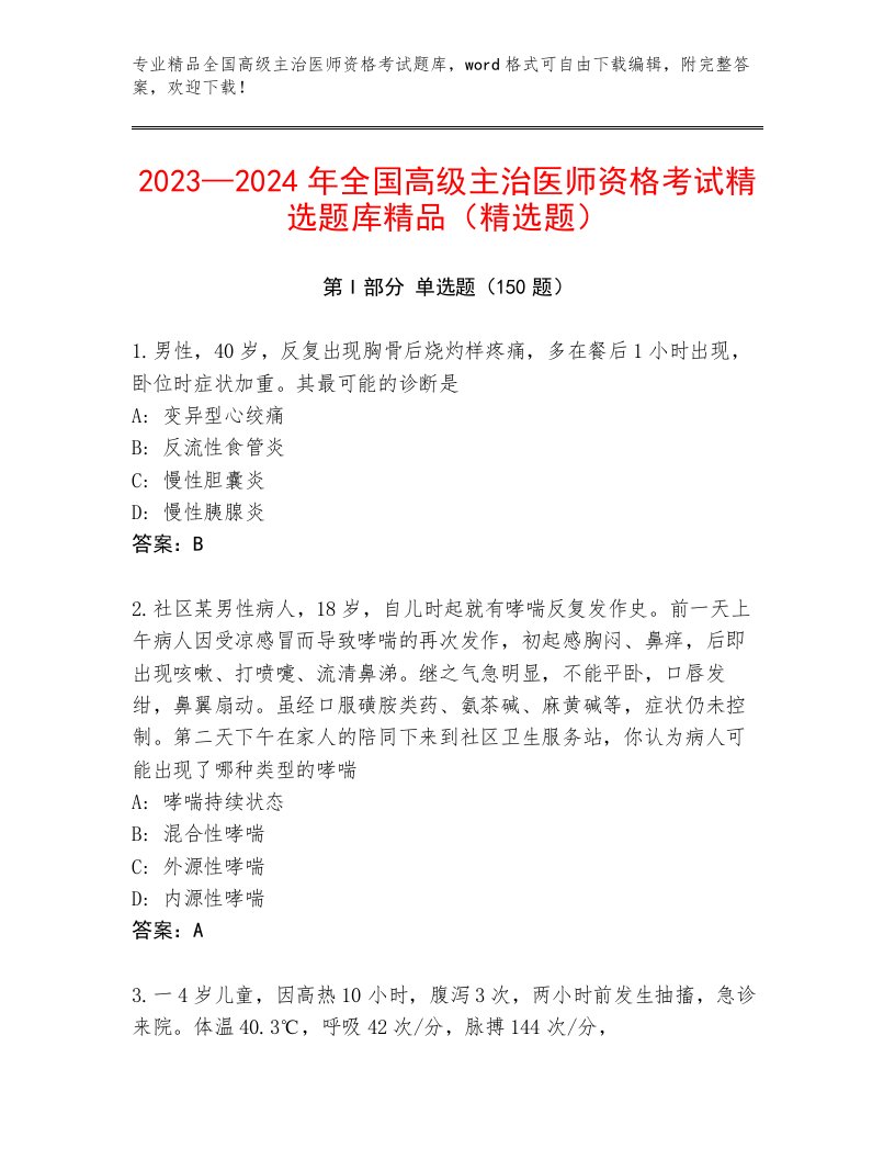 内部全国高级主治医师资格考试优选题库及答案免费下载