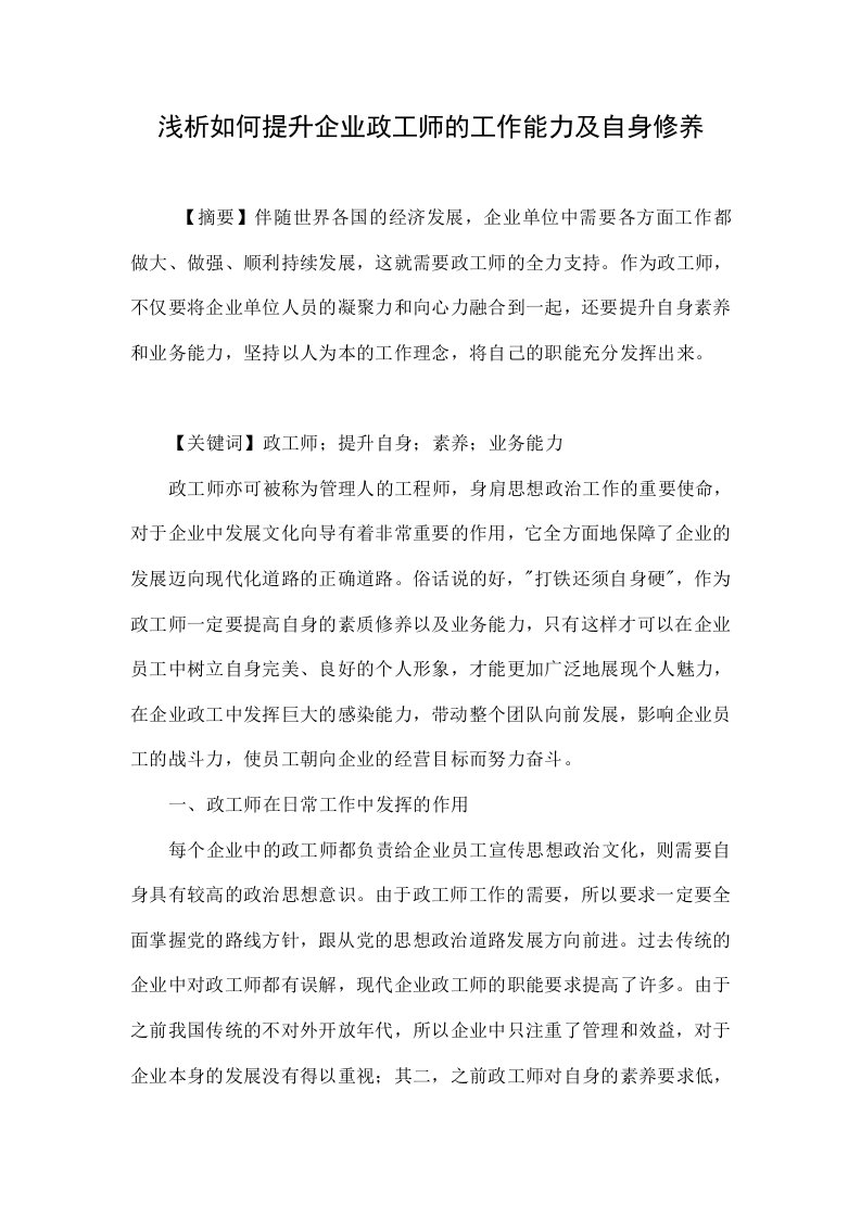 浅析如何提升企业政工师的工作能力及自身修养