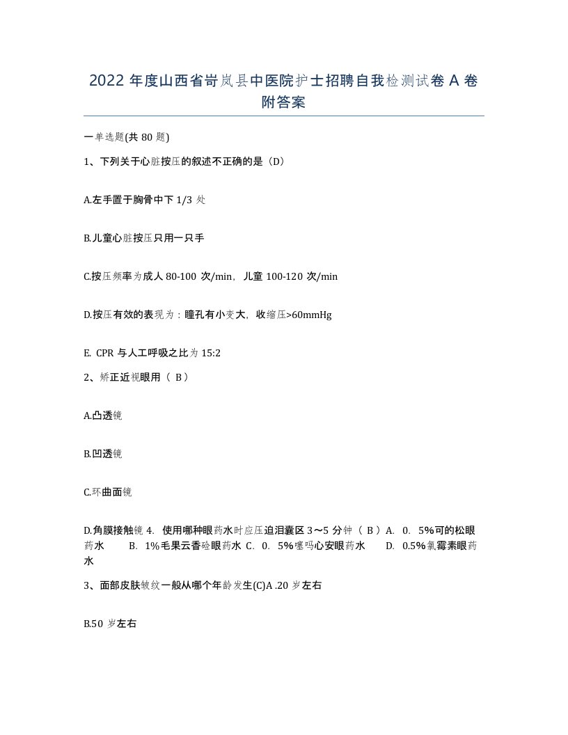 2022年度山西省岢岚县中医院护士招聘自我检测试卷A卷附答案