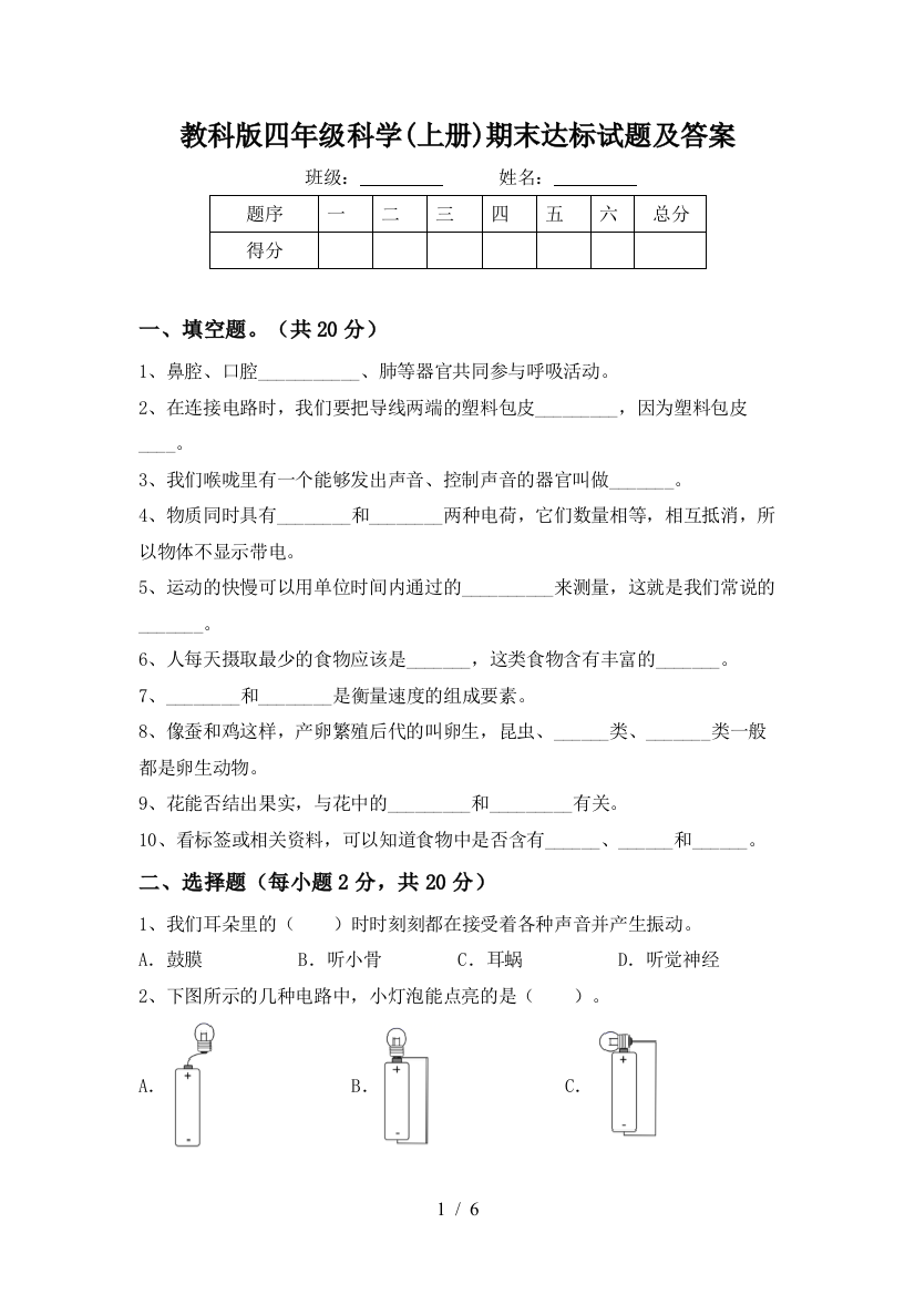 教科版四年级科学(上册)期末达标试题及答案