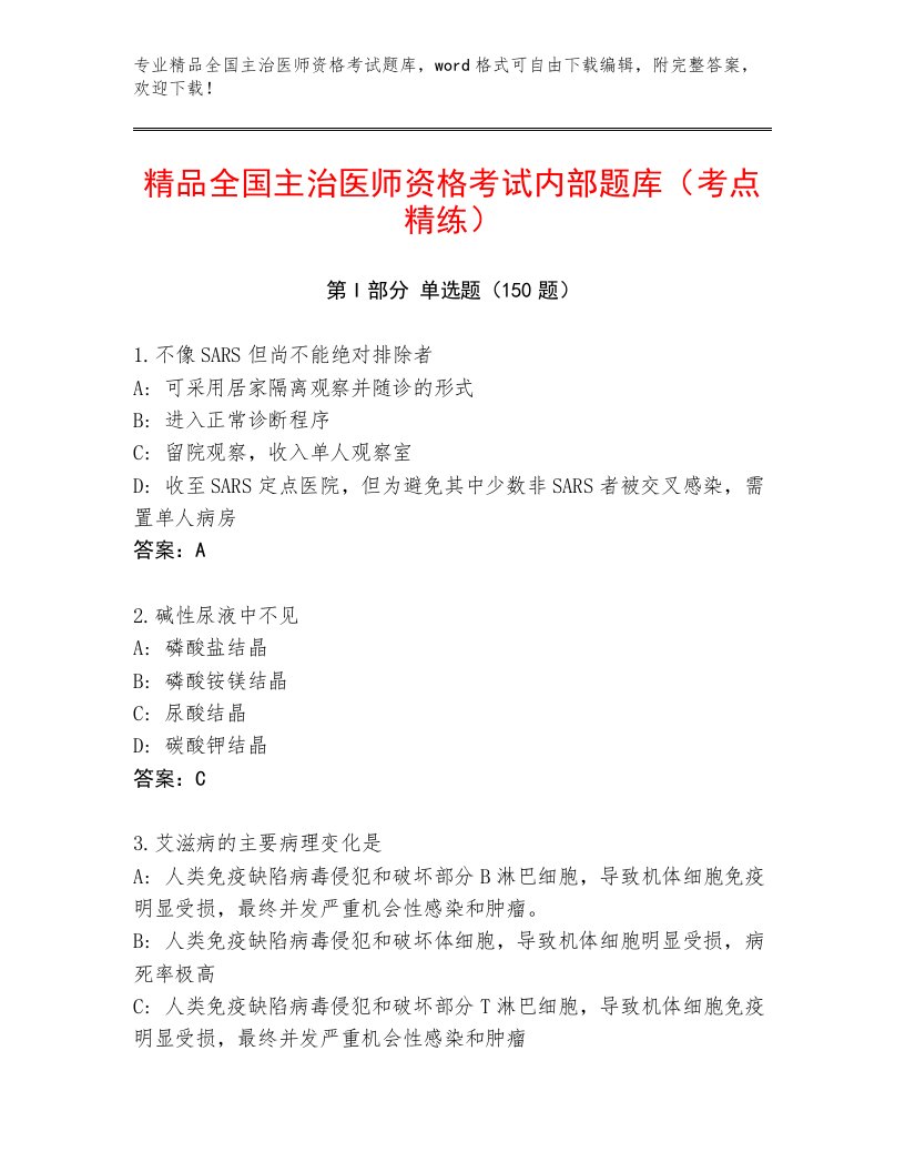 内部全国主治医师资格考试完整题库及答案【夺冠系列】