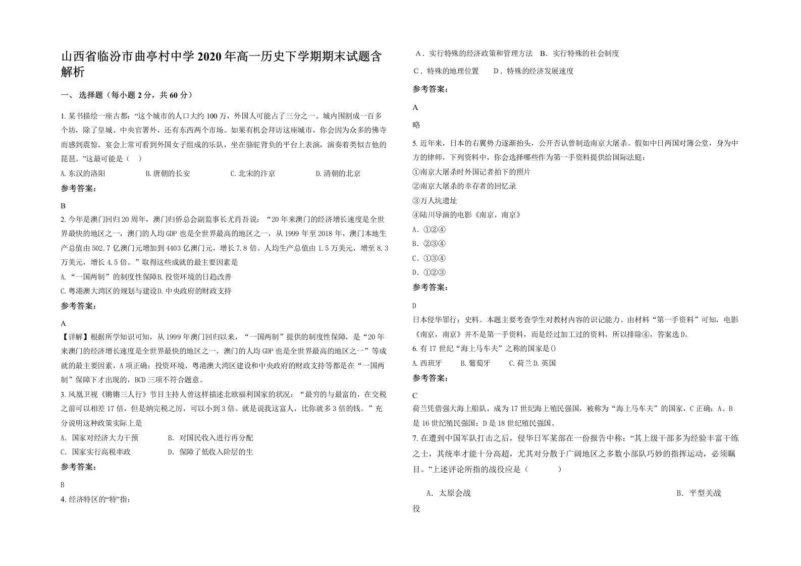 山西省临汾市曲亭村中学2020年高一历史下学期期末试题含解析