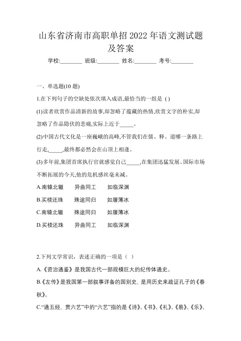 山东省济南市高职单招2022年语文测试题及答案