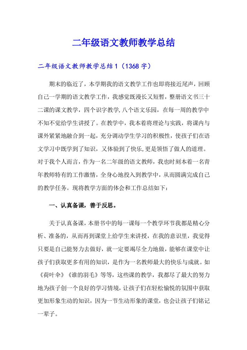 二年级语文教师教学总结