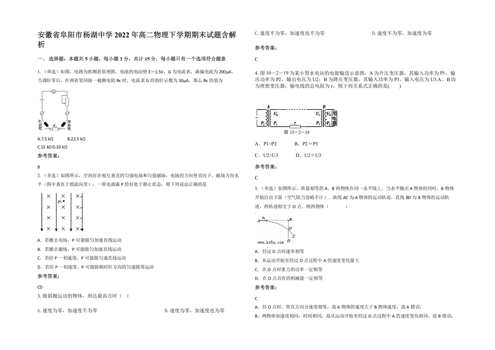 安徽省阜阳市杨湖中学2022年高二物理下学期期末试题含解析