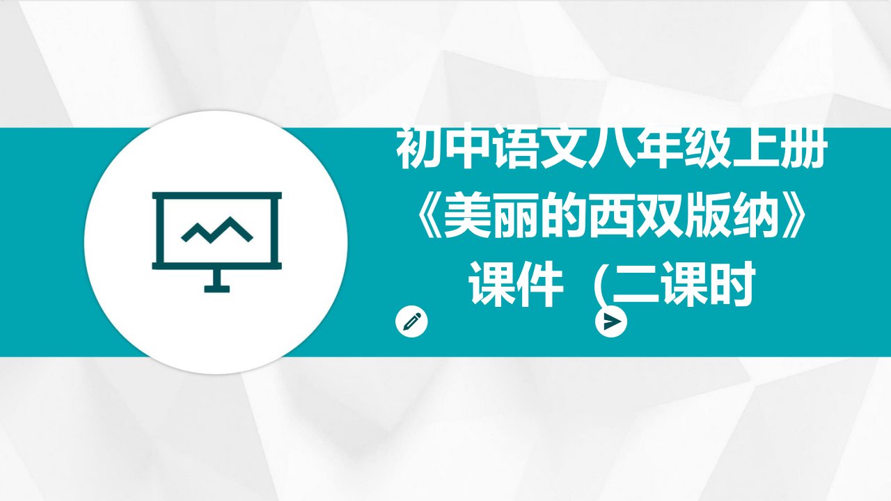 初中语文八年级上册《美丽的西双版纳》课件二课时