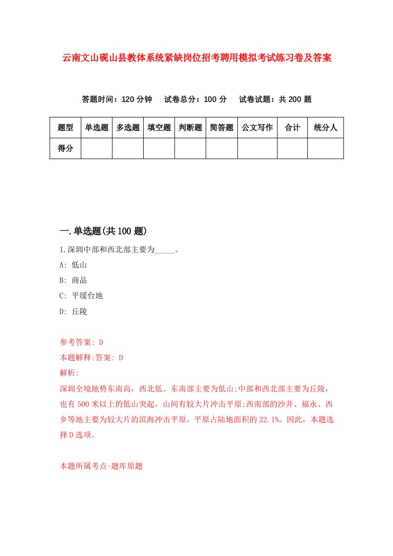 云南文山砚山县教体系统紧缺岗位招考聘用模拟考试练习卷及答案第3版