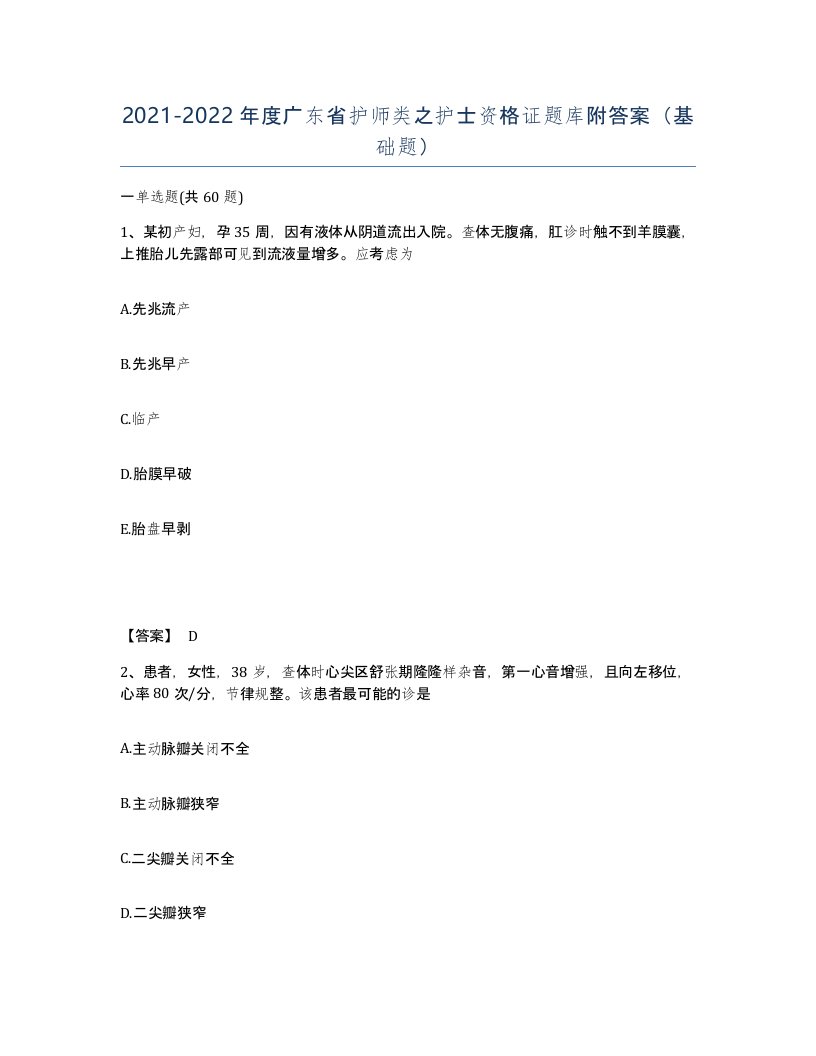 2021-2022年度广东省护师类之护士资格证题库附答案基础题