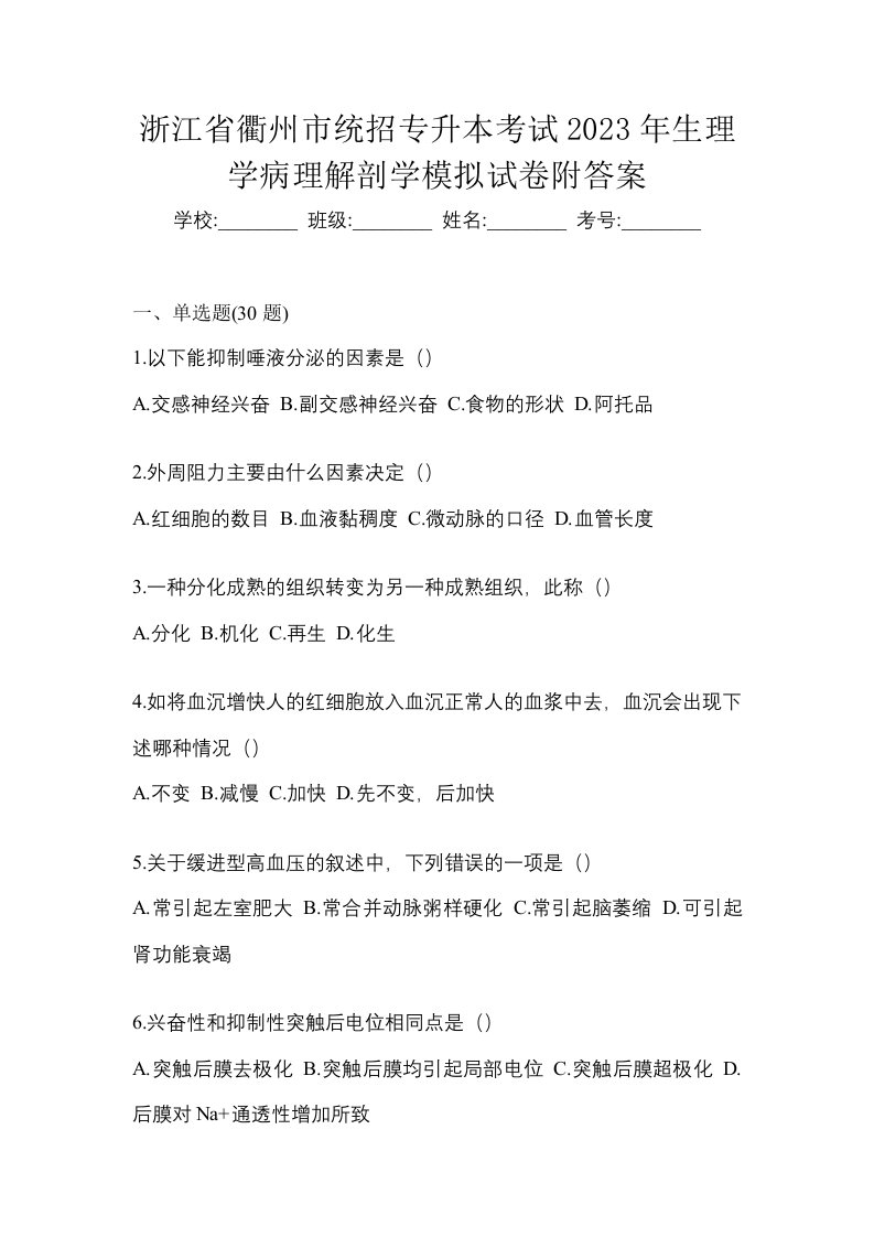 浙江省衢州市统招专升本考试2023年生理学病理解剖学模拟试卷附答案