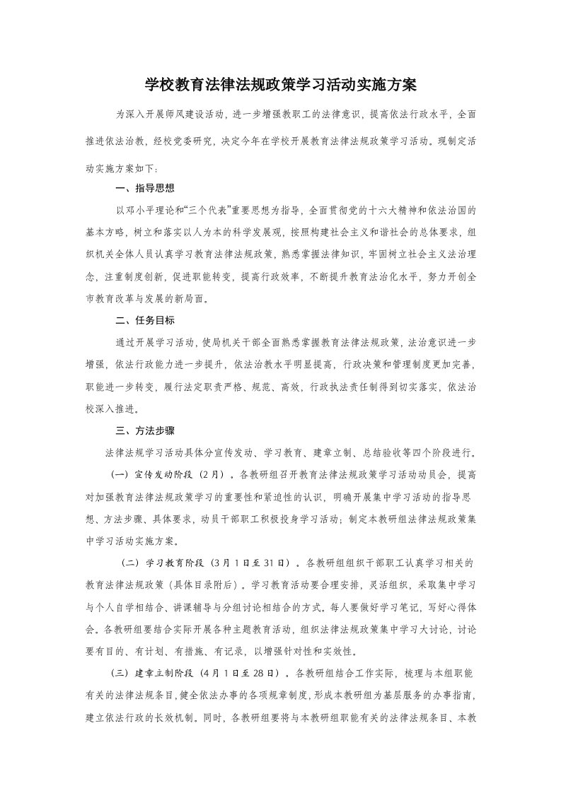 学校教育法律法规政策学习活动实施方案