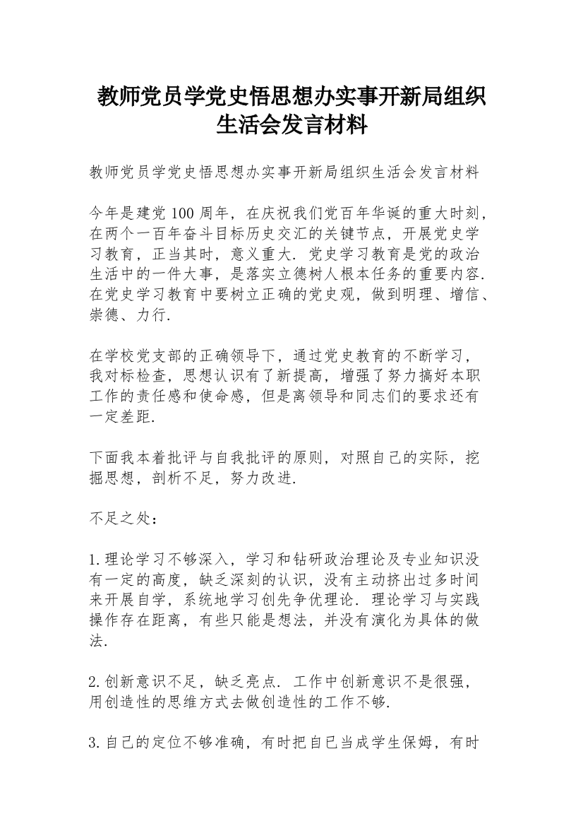 教师党员学党史悟思想办实事开新局组织生活会发言材料