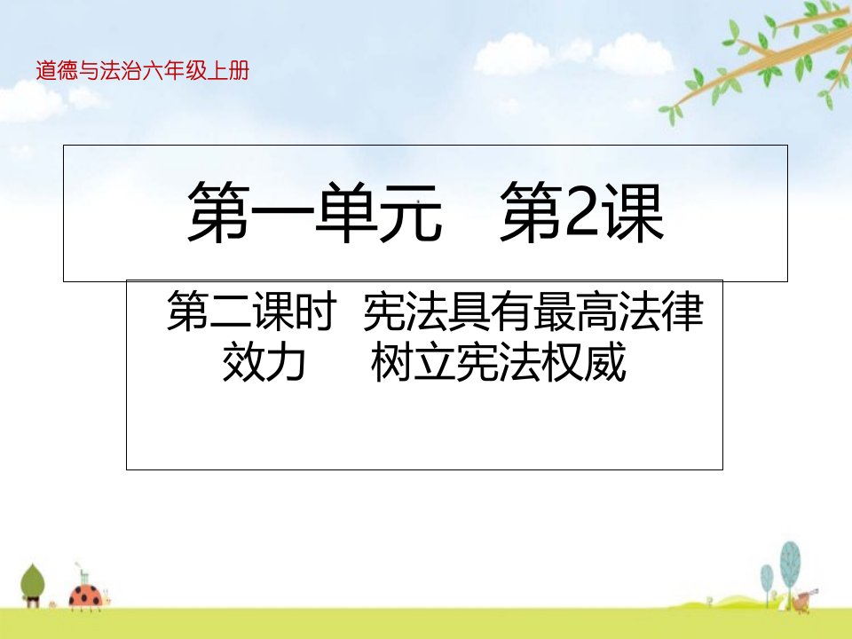 宪法具有最高法律效力树立宪法权威ppt课件