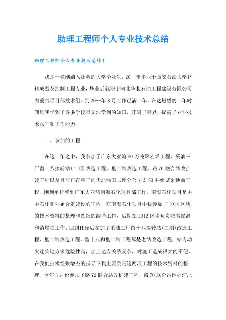 助理工程师个人专业技术总结