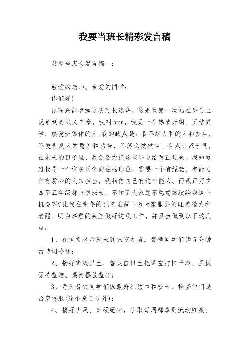 我要当班长精彩发言稿