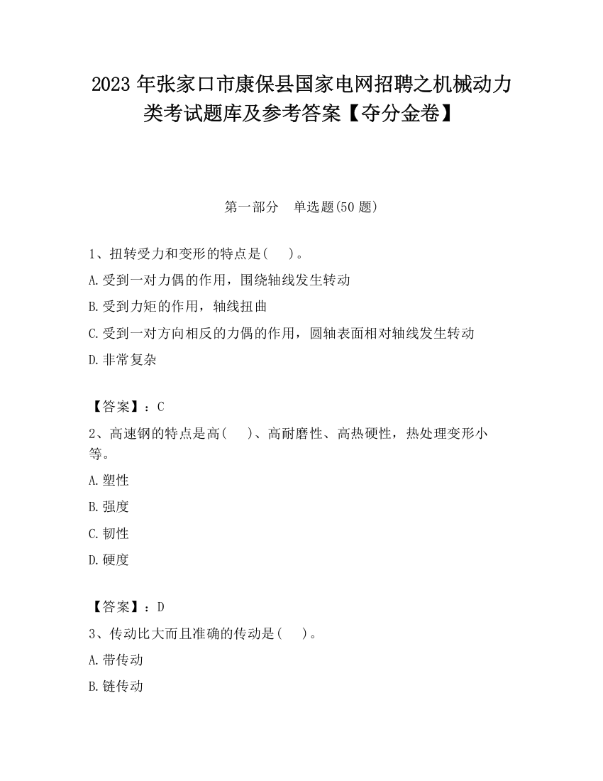 2023年张家口市康保县国家电网招聘之机械动力类考试题库及参考答案【夺分金卷】