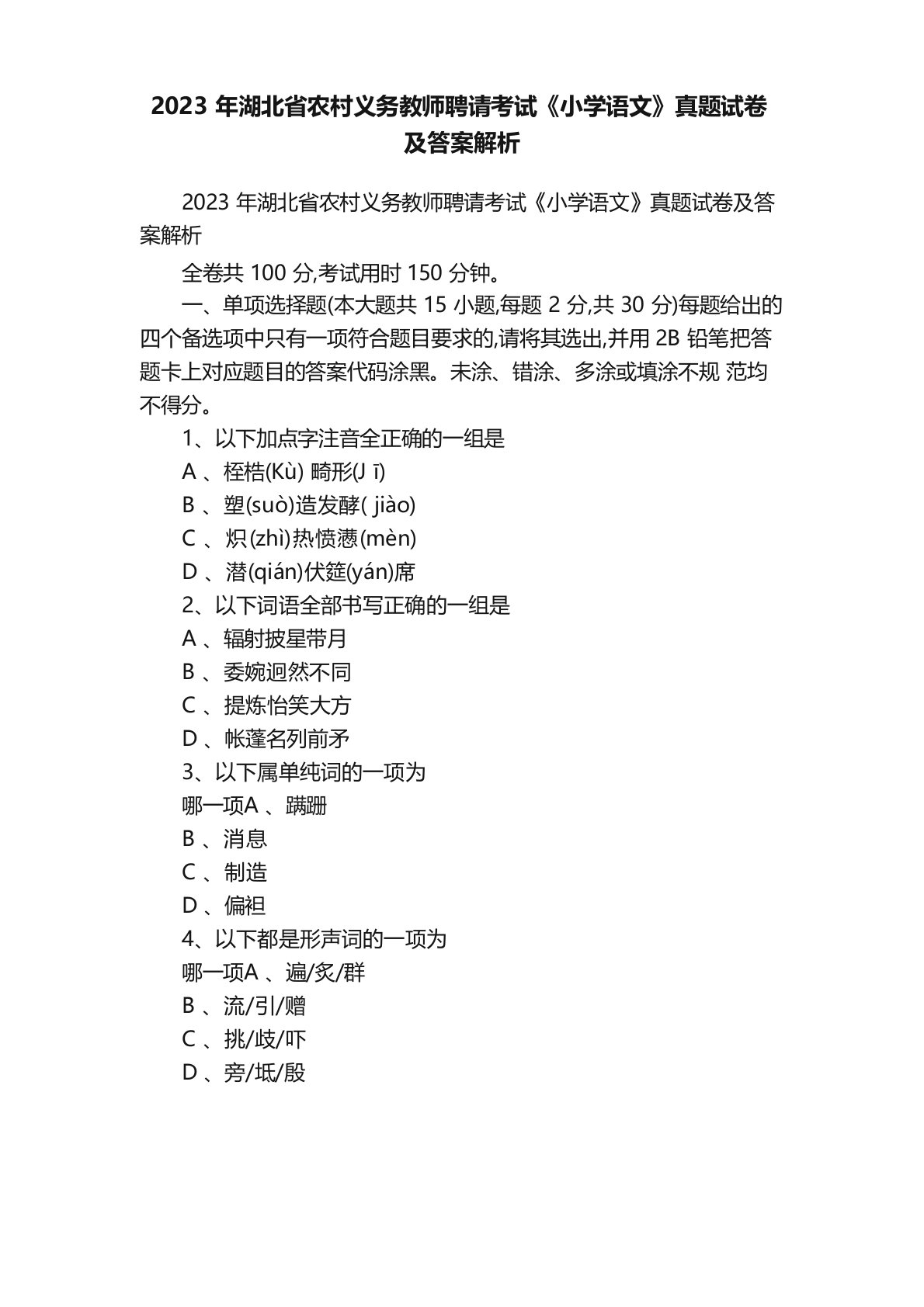 2023年湖北省农村义务教师招聘考试《小学语文》真题试卷及答案解析