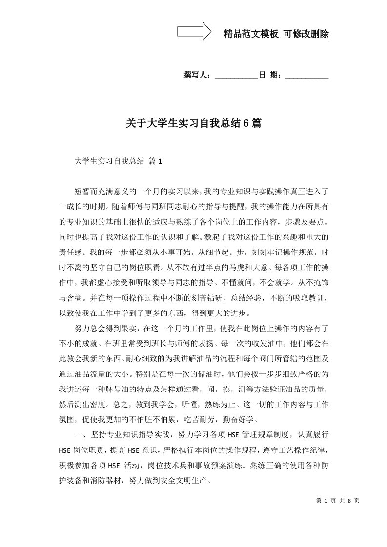 关于大学生实习自我总结6篇