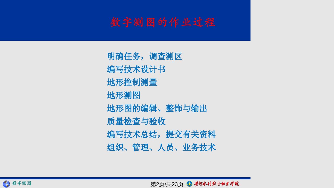 数字测图的作业过程野外数据采集方法及成图方法资料