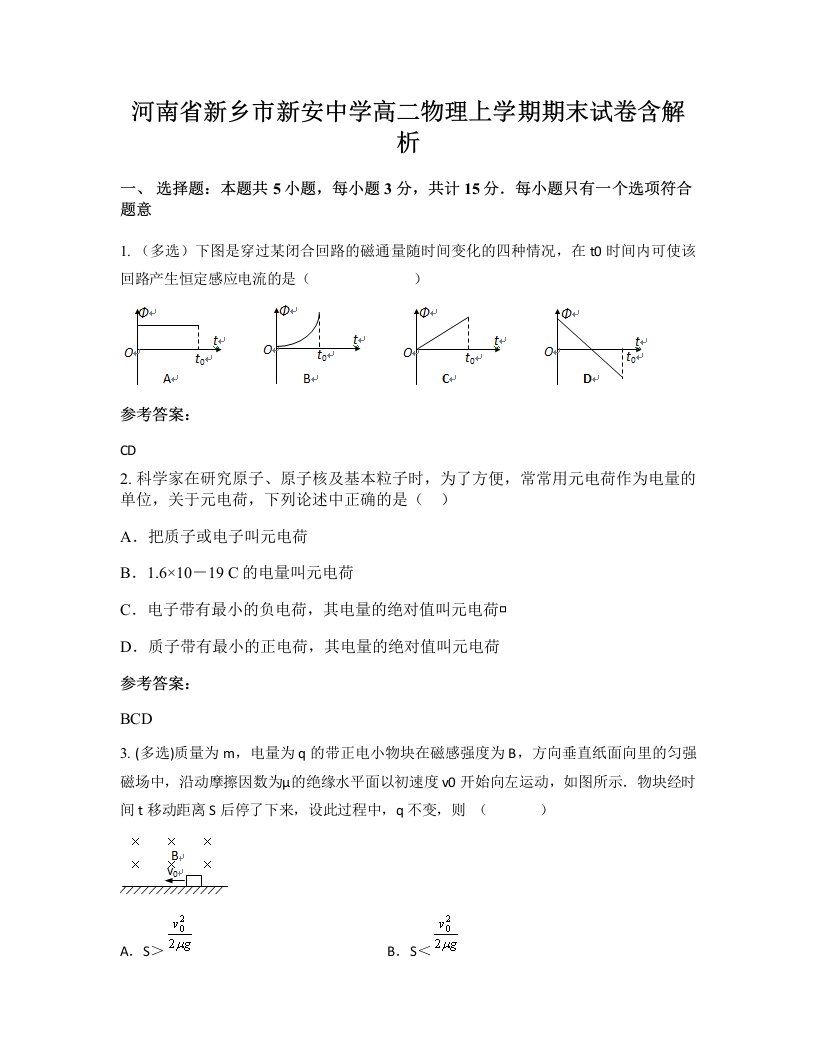 河南省新乡市新安中学高二物理上学期期末试卷含解析