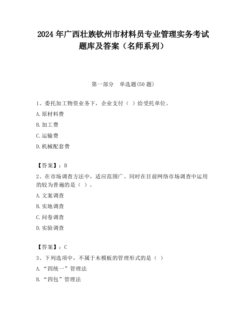 2024年广西壮族钦州市材料员专业管理实务考试题库及答案（名师系列）